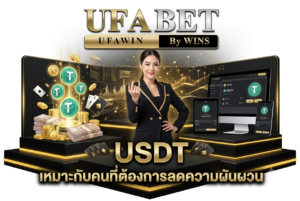 USDT เหมาะกับคนที่ต้องการลดความผันผวน