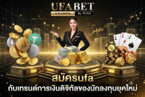 สมัครufa กับเทรนด์การเงินดิจิทัลของนักลงทุนยุคใหม่