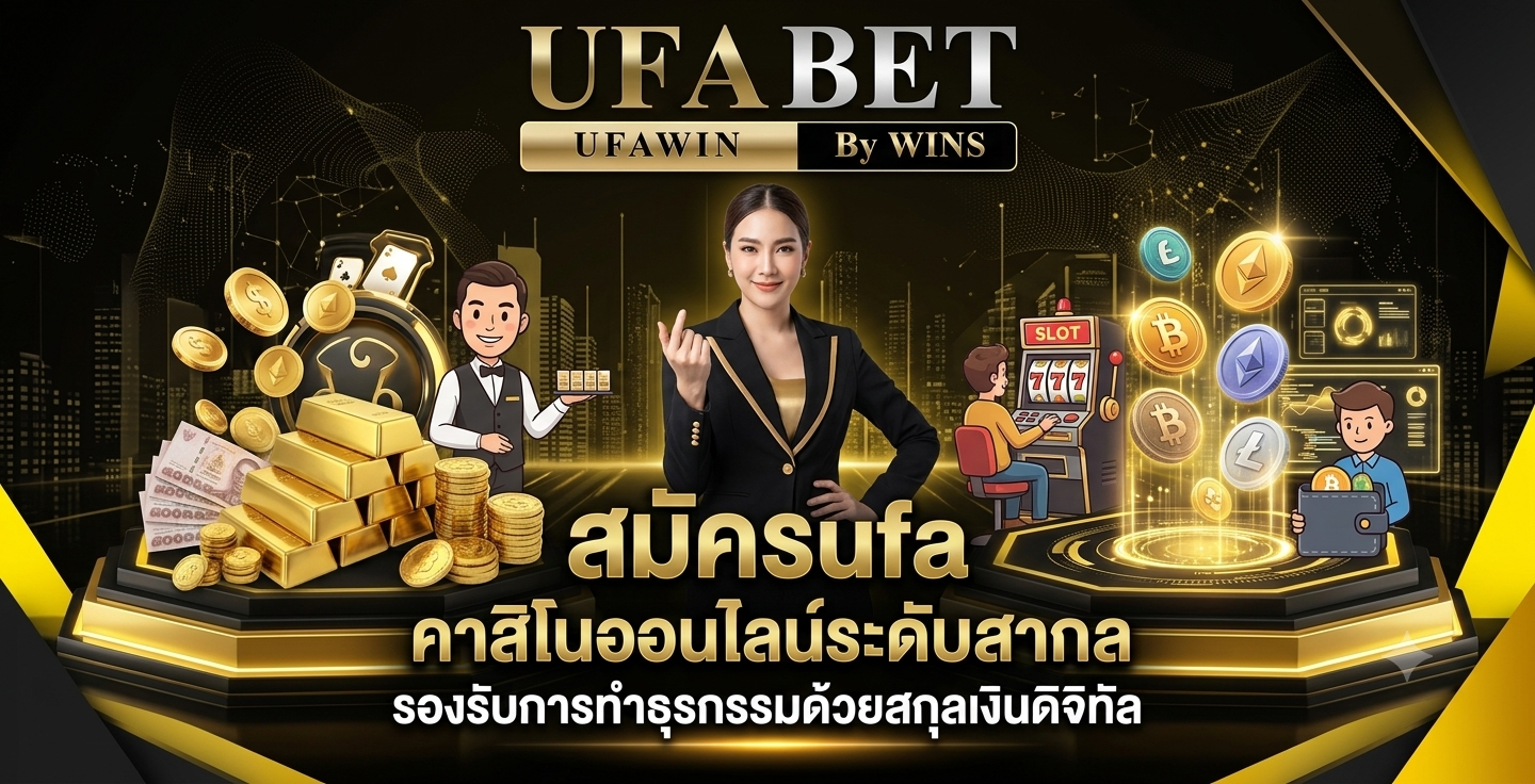 สมัครufa คาสิโนออนไลน์ระดับสากล รองรับการทำธุรกรรมด้วยสกุลเงินดิจิทัล